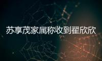苏享茂家属称收到翟欣欣660万还款，后者被判退还千万财物