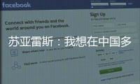 苏亚雷斯：我想在中国多待几个赛季	，帮中国足球变得越来越好