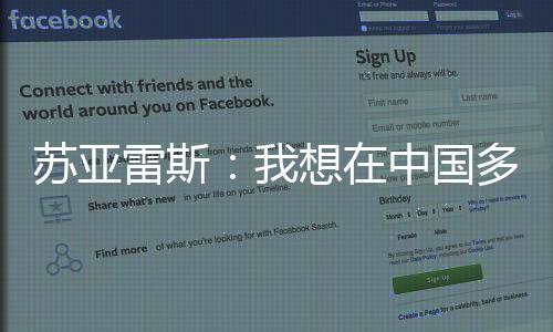 苏亚赛季还是想中球队整体