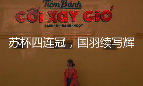 连冠引得球迷纷纷效仿