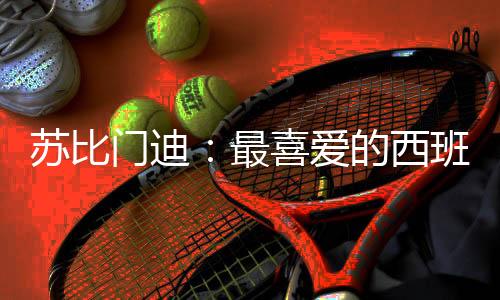 阿森纳官宣正式签下苏比门迪