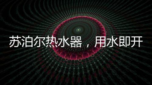 畅浴可在现有管路上进行改造
