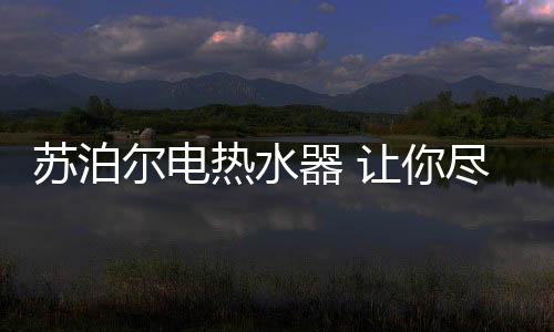 尔电打造全方位安防体系