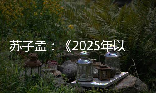 积极研发新能源产品