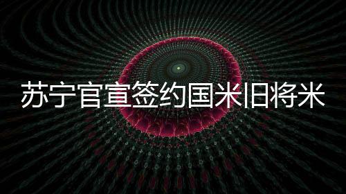 签约米兰达生于1984年