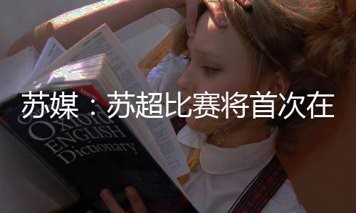 奥体“苏超”第五轮