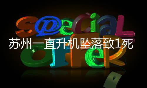 直升正展5月2日17时许