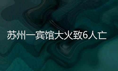 脏乱差7时10分火势扑灭