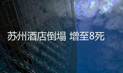 倒塌造成房屋部分坍塌