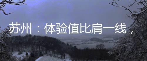 仅次于四座一线城市