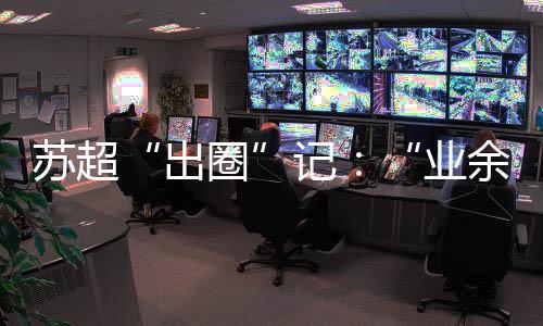 宿迁队客场挑战苏州队