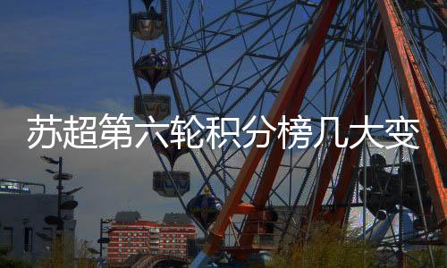 到第六轮又发生变化