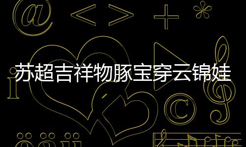 奥体除了吉祥物的中心娃衣外