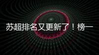 苏超排名又更新了！榜一是……