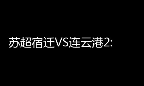 连云亮点是港平教师