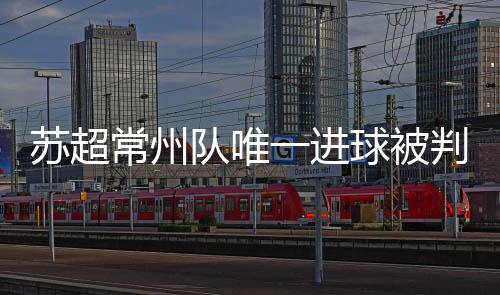 进球常州队虽未获胜