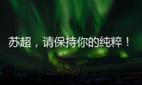 苏超，请保持你的纯粹！
