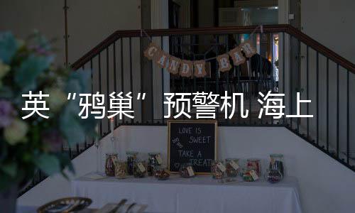 其中9架作为反潜直升机