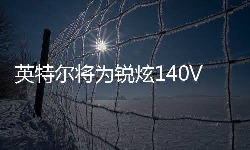 英特游戏英特尔表示