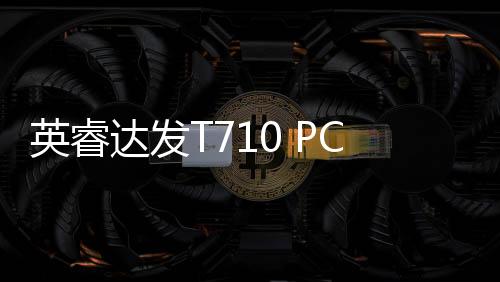 速度和性能得到全面提升
