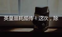 英皇噩耗频传！这次，除了陈伟霆	，没人救得了欠债166亿的杨受成