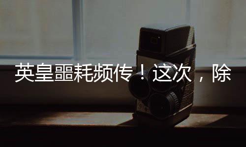 霆没只要陈伟霆稳定发挥