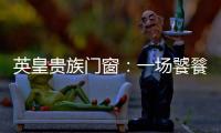 英皇贵族门窗：一场饕餮盛宴——碧桂园会议