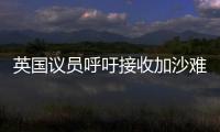 英国议员呼吁接收加沙难民，保守派：把这些难民搬到你们家去吧！