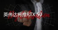英伟达将推RTX 5090 DD特供显卡 核心显存同步大缩水