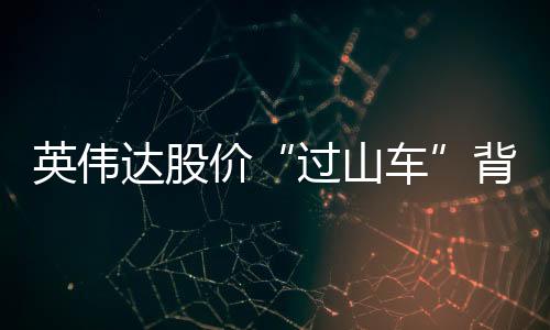 达股首次评级为跑赢大盘