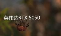 英伟达RTX 5050笔记本部分上架开售 规格得到确认