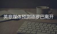 英意媒体预测德罗巴离开中超 下一站尤文or切尔西
？