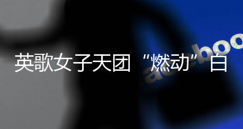 展示广东非遗的团白独特魅力