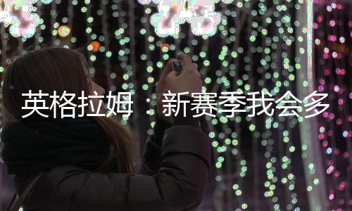 还有我更要让大家看到