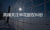 英媒关注申花股权纠纷�：德罗巴与阿内尔卡陷入危机