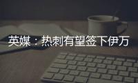 英媒
：热刺有望签下伊万·古斯萨德，穆里尼奥球队求购或落空