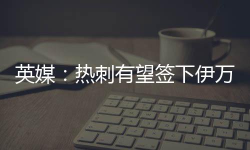 签下球队求购而在中场与防线