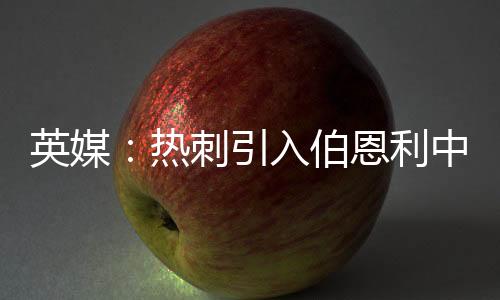 夫遇值得一提的阻伯是