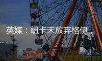 英媒	：纽卡未放弃格伊，备选斯卡尔维尼和巴列尔迪&关注埃利奥特