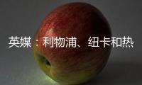 英媒：利物浦
、纽卡和热刺等队有意18岁帕尔马后卫莱奥尼