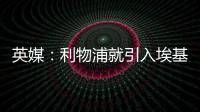 英媒	：利物浦就引入埃基蒂克准备开启谈判，法鹰标价8600万镑