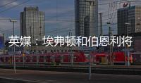 英媒：埃弗顿和伯恩利将与那不勒斯竞争本菲卡中场弗洛伦蒂诺