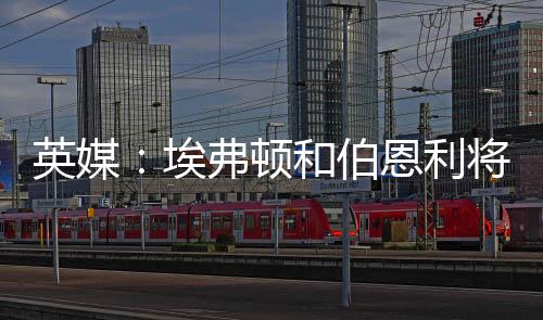 他们一直在关注着球员