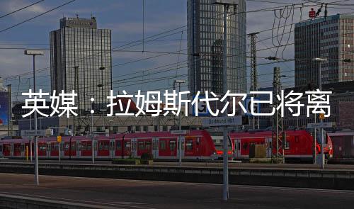 《泰晤士报》报道称