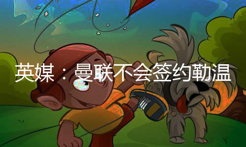 其团队积极为其寻找下家