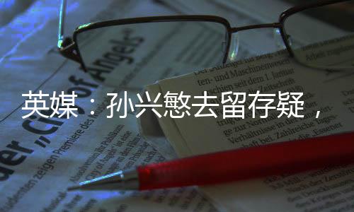 库杜克联目前转会暂时搁置