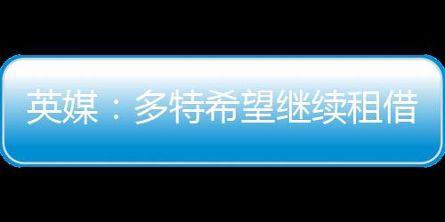 半个赛季出战17场并打入1球