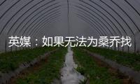 英媒�：如果无法为桑乔找到下家
，曼联考虑降价到1500万镑