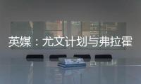 英媒
：尤文计划与弗拉霍维奇解约，球员希望曼联能报价