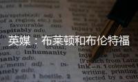 英媒
：布莱顿和布伦特福德有意引进富安健洋